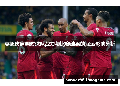 英超伤病潮对球队战力与比赛结果的深远影响分析 英超伤病潮对球队战力与比赛结果的深远影响分析