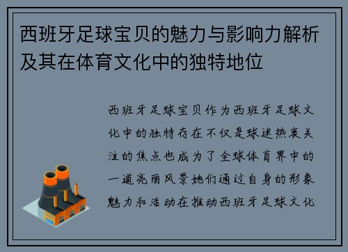 西班牙足球宝贝的魅力与影响力解析及其在体育文化中的独特地位 西班牙足球宝贝的魅力与影响力解析及其在体育文化中的独特地位