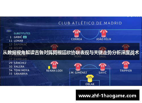从数据视角解读吉鲁对阵阿根廷欧协联表现与关键走势分析深度战术 从数据视角解读吉鲁对阵阿根廷欧协联表现与关键走势分析深度战术