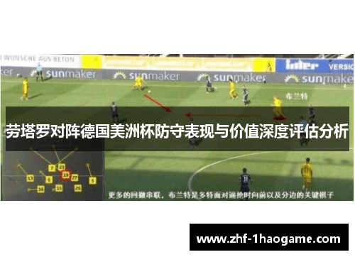 劳塔罗对阵德国美洲杯防守表现与价值深度评估分析 劳塔罗对阵德国美洲杯防守表现与价值深度评估分析