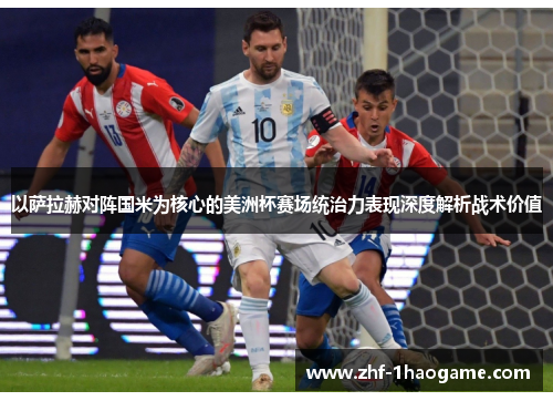 以萨拉赫对阵国米为核心的美洲杯赛场统治力表现深度解析战术价值