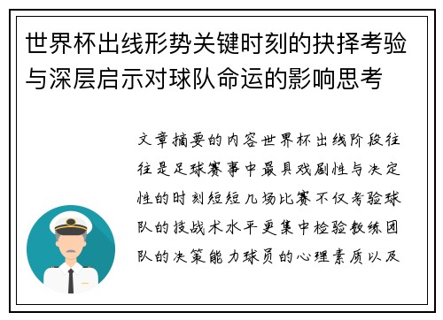 世界杯出线形势关键时刻的抉择考验与深层启示对球队命运的影响思考 世界杯出线形势关键时刻的抉择考验与深层启示对球队命运的影响思考