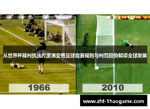 从世界杯裁判执法尺度演变看足球竞赛规则与判罚趋势解读全球发展