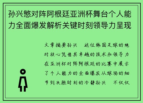 孙兴慜对阵阿根廷亚洲杯舞台个人能力全面爆发解析关键时刻领导力呈现