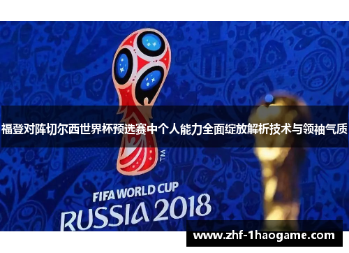 福登对阵切尔西世界杯预选赛中个人能力全面绽放解析技术与领袖气质 福登对阵切尔西世界杯预选赛中个人能力全面绽放解析技术与领袖气质