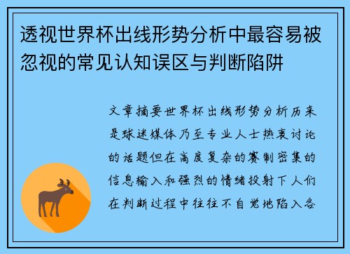 透视世界杯出线形势分析中最容易被忽视的常见认知误区与判断陷阱 透视世界杯出线形势分析中最容易被忽视的常见认知误区与判断陷阱