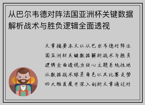 从巴尔韦德对阵法国亚洲杯关键数据解析战术与胜负逻辑全面透视