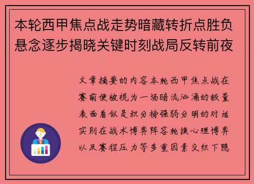 本轮西甲焦点战走势暗藏转折点胜负悬念逐步揭晓关键时刻战局反转前夜
