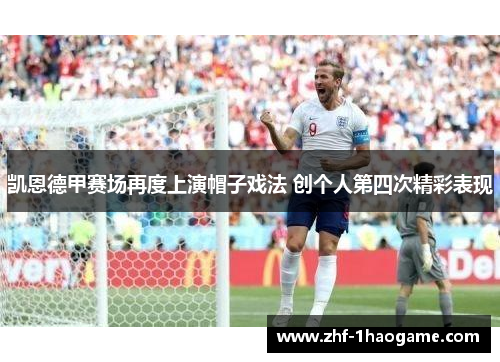 凯恩德甲赛场再度上演帽子戏法 创个人第四次精彩表现