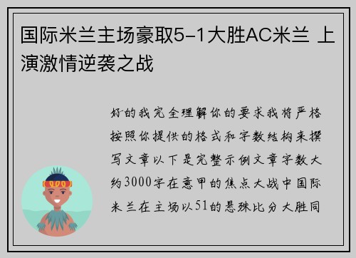 国际米兰主场豪取5-1大胜AC米兰 上演激情逆袭之战 国际米兰主场豪取5-1大胜AC米兰 上演激情逆袭之战