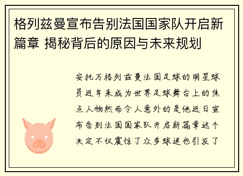 格列兹曼宣布告别法国国家队开启新篇章 揭秘背后的原因与未来规划