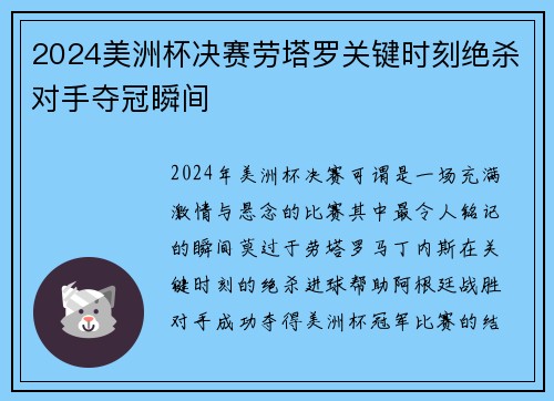 2024美洲杯决赛劳塔罗关键时刻绝杀对手夺冠瞬间