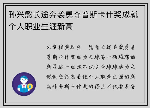 孙兴慜长途奔袭勇夺普斯卡什奖成就个人职业生涯新高