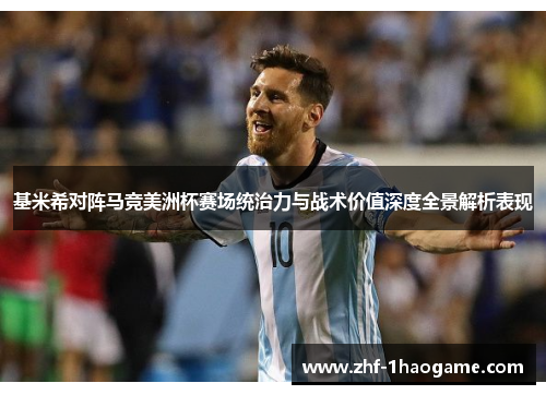 基米希对阵马竞美洲杯赛场统治力与战术价值深度全景解析表现