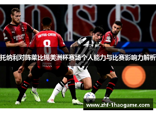 托纳利对阵莱比锡美洲杯赛场个人能力与比赛影响力解析