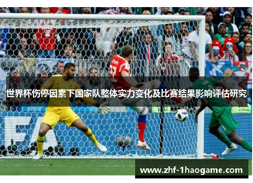 世界杯伤停因素下国家队整体实力变化及比赛结果影响评估研究