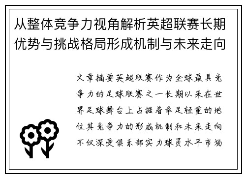 从整体竞争力视角解析英超联赛长期优势与挑战格局形成机制与未来走向 从整体竞争力视角解析英超联赛长期优势与挑战格局形成机制与未来走向