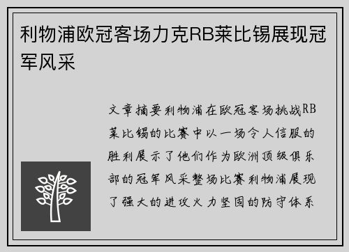 利物浦欧冠客场力克RB莱比锡展现冠军风采
