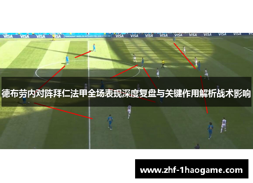 德布劳内对阵拜仁法甲全场表现深度复盘与关键作用解析战术影响 德布劳内对阵拜仁法甲全场表现深度复盘与关键作用解析战术影响