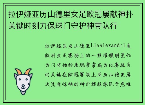 拉伊娅亚历山德里女足欧冠屡献神扑关键时刻力保球门守护神带队行