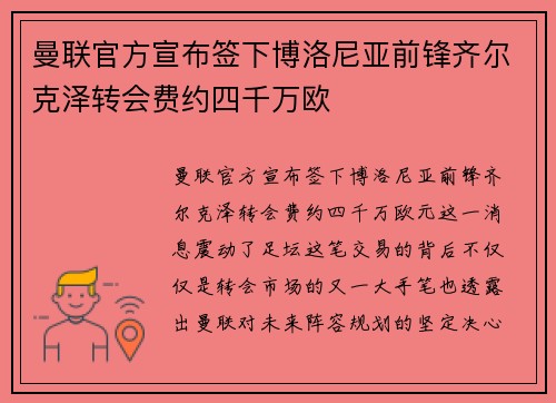 曼联官方宣布签下博洛尼亚前锋齐尔克泽转会费约四千万欧 曼联官方宣布签下博洛尼亚前锋齐尔克泽转会费约四千万欧
