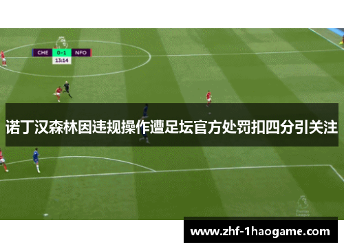 诺丁汉森林因违规操作遭足坛官方处罚扣四分引关注 诺丁汉森林因违规操作遭足坛官方处罚扣四分引关注