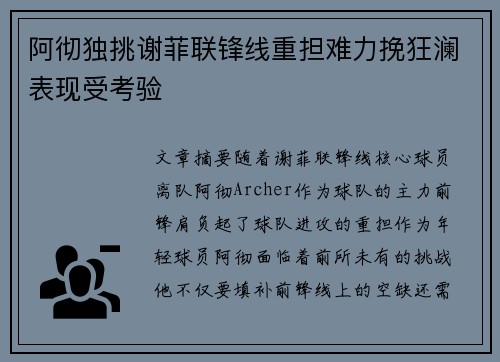 阿彻独挑谢菲联锋线重担难力挽狂澜表现受考验