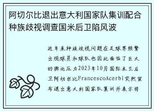 阿切尔比退出意大利国家队集训配合种族歧视调查国米后卫陷风波 阿切尔比退出意大利国家队集训配合种族歧视调查国米后卫陷风波