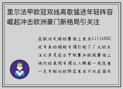 里尔法甲欧冠双线高歌猛进年轻阵容崛起冲击欧洲豪门新格局引关注 里尔法甲欧冠双线高歌猛进年轻阵容崛起冲击欧洲豪门新格局引关注