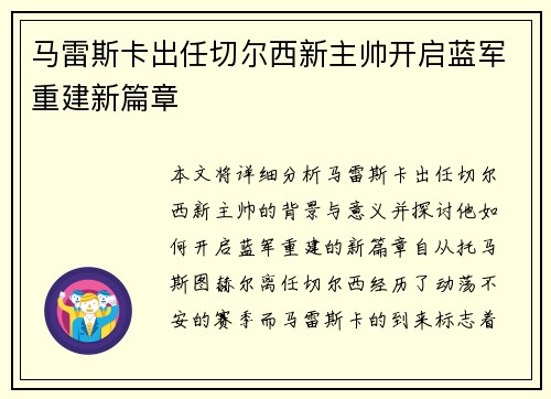 马雷斯卡出任切尔西新主帅开启蓝军重建新篇章 马雷斯卡出任切尔西新主帅开启蓝军重建新篇章