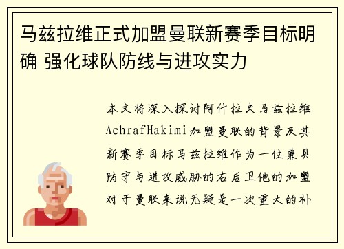 马兹拉维正式加盟曼联新赛季目标明确 强化球队防线与进攻实力 马兹拉维正式加盟曼联新赛季目标明确 强化球队防线与进攻实力