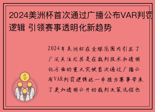 2024美洲杯首次通过广播公布VAR判罚逻辑 引领赛事透明化新趋势 2024美洲杯首次通过广播公布VAR判罚逻辑 引领赛事透明化新趋势