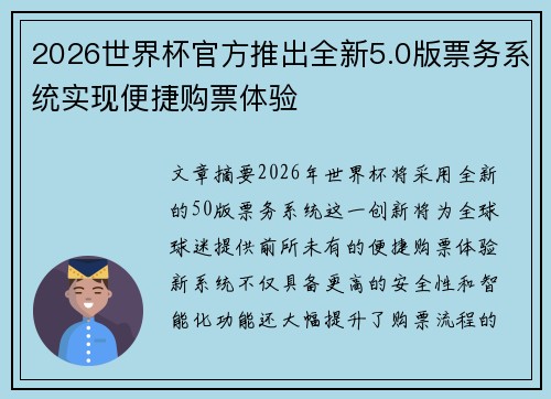 2026世界杯官方推出全新5.0版票务系统实现便捷购票体验