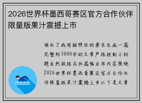 2026世界杯墨西哥赛区官方合作伙伴限量版果汁震撼上市