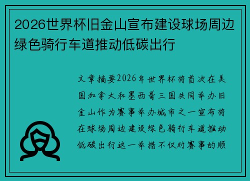 2026世界杯旧金山宣布建设球场周边绿色骑行车道推动低碳出行