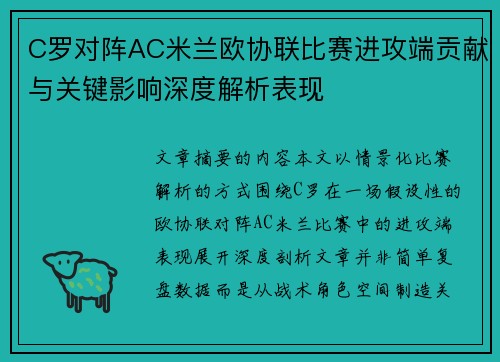 C罗对阵AC米兰欧协联比赛进攻端贡献与关键影响深度解析表现 C罗对阵AC米兰欧协联比赛进攻端贡献与关键影响深度解析表现