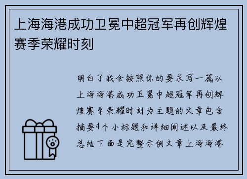 上海海港成功卫冕中超冠军再创辉煌赛季荣耀时刻