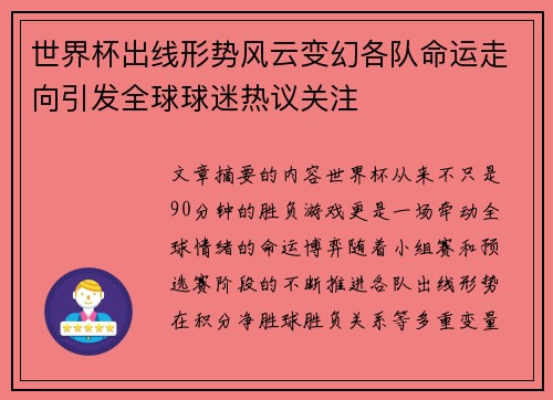 世界杯出线形势风云变幻各队命运走向引发全球球迷热议关注