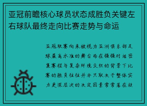 亚冠前瞻核心球员状态成胜负关键左右球队最终走向比赛走势与命运