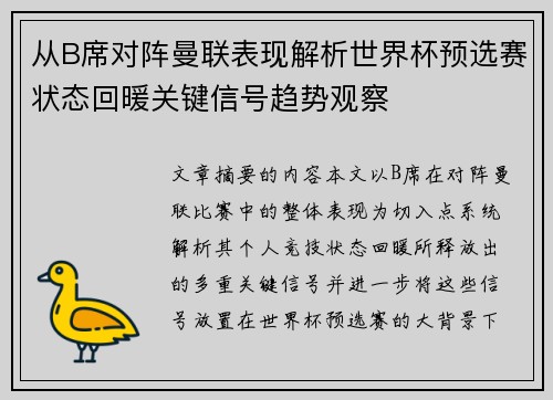 从B席对阵曼联表现解析世界杯预选赛状态回暖关键信号趋势观察 从B席对阵曼联表现解析世界杯预选赛状态回暖关键信号趋势观察
