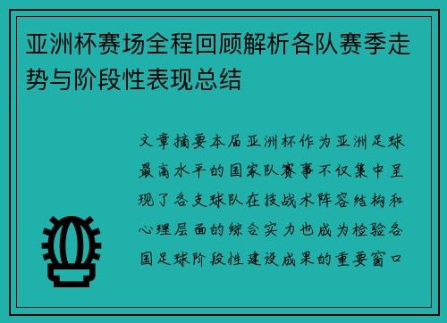 亚洲杯赛场全程回顾解析各队赛季走势与阶段性表现总结 亚洲杯赛场全程回顾解析各队赛季走势与阶段性表现总结