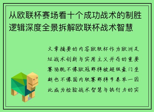 从欧联杯赛场看十个成功战术的制胜逻辑深度全景拆解欧联杯战术智慧 从欧联杯赛场看十个成功战术的制胜逻辑深度全景拆解欧联杯战术智慧