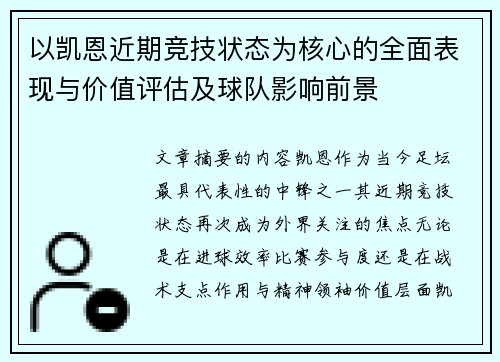 以凯恩近期竞技状态为核心的全面表现与价值评估及球队影响前景