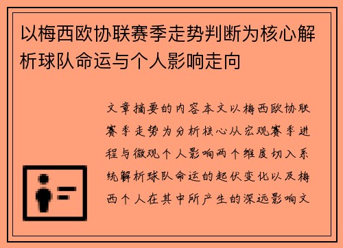 以梅西欧协联赛季走势判断为核心解析球队命运与个人影响走向 以梅西欧协联赛季走势判断为核心解析球队命运与个人影响走向