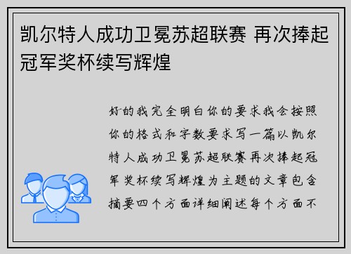 凯尔特人成功卫冕苏超联赛 再次捧起冠军奖杯续写辉煌