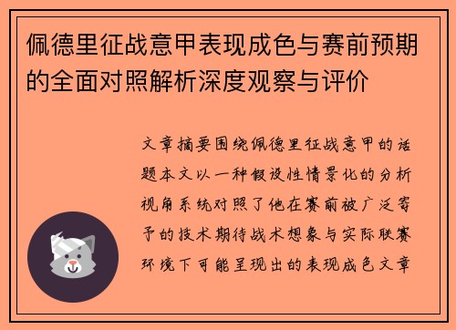 佩德里征战意甲表现成色与赛前预期的全面对照解析深度观察与评价