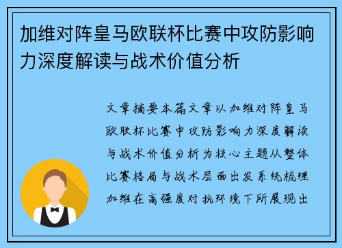 加维对阵皇马欧联杯比赛中攻防影响力深度解读与战术价值分析