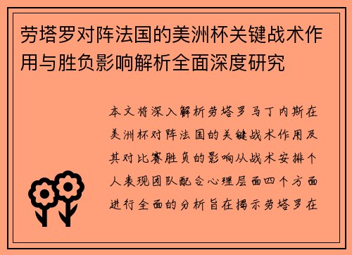 劳塔罗对阵法国的美洲杯关键战术作用与胜负影响解析全面深度研究 劳塔罗对阵法国的美洲杯关键战术作用与胜负影响解析全面深度研究