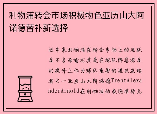 利物浦转会市场积极物色亚历山大阿诺德替补新选择