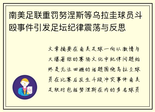 南美足联重罚努涅斯等乌拉圭球员斗殴事件引发足坛纪律震荡与反思